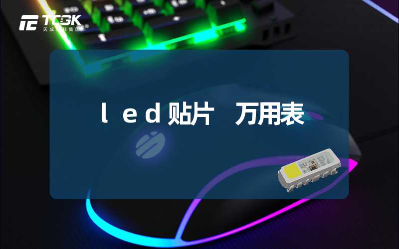 led贴片 万用表